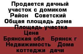 Продается дачный участок с домиком › Район ­ Советский › Общая площадь дома ­ 18 › Площадь участка ­ 100 › Цена ­ 300 000 - Брянская обл., Брянск г. Недвижимость » Дома, коттеджи, дачи продажа   
